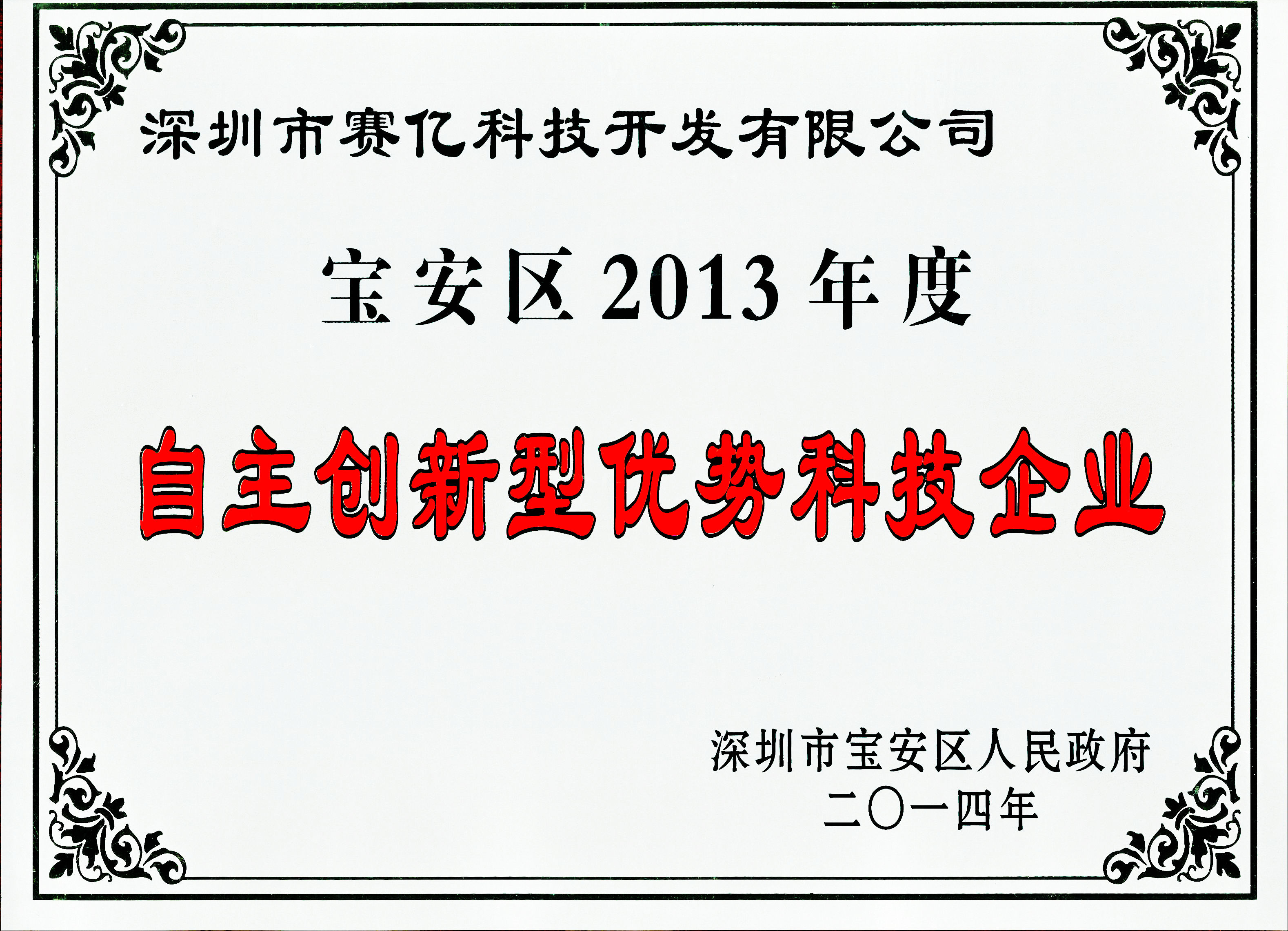 寶安區2013年度自主創(chuàng  )新優(yōu)勢企業(yè)