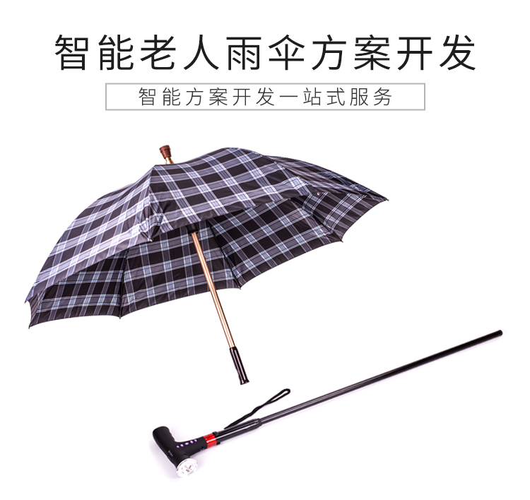 智能老人雨傘方案開(kāi)發(fā)