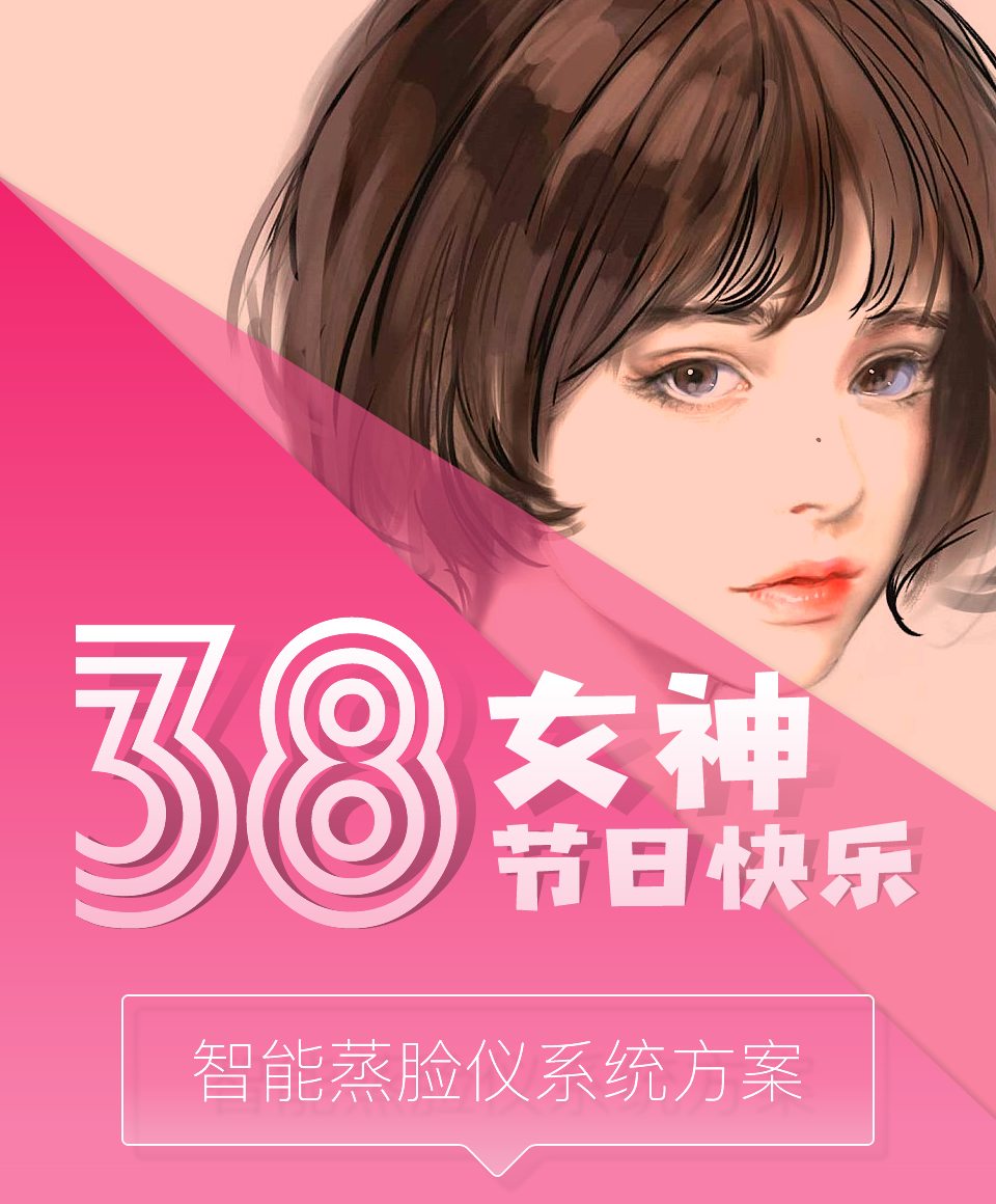 智能蒸臉儀系統方案開(kāi)發(fā)