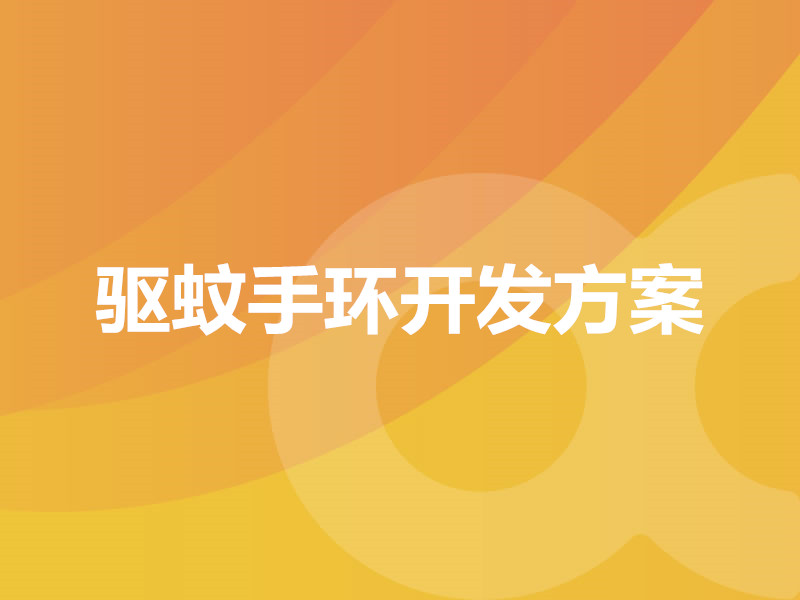 驅蚊手環(huán)開(kāi)發(fā)方案