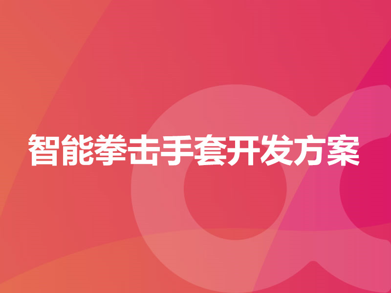 智能拳擊手套開(kāi)發(fā)方案