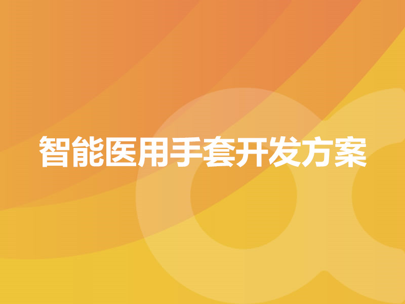 智能醫用手套開(kāi)發(fā)方案