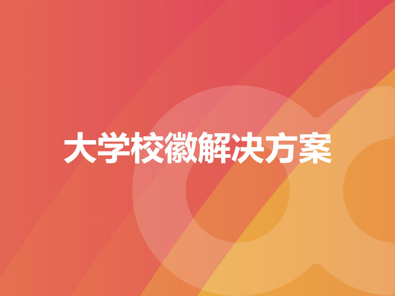 大學(xué)?；战鉀Q方案