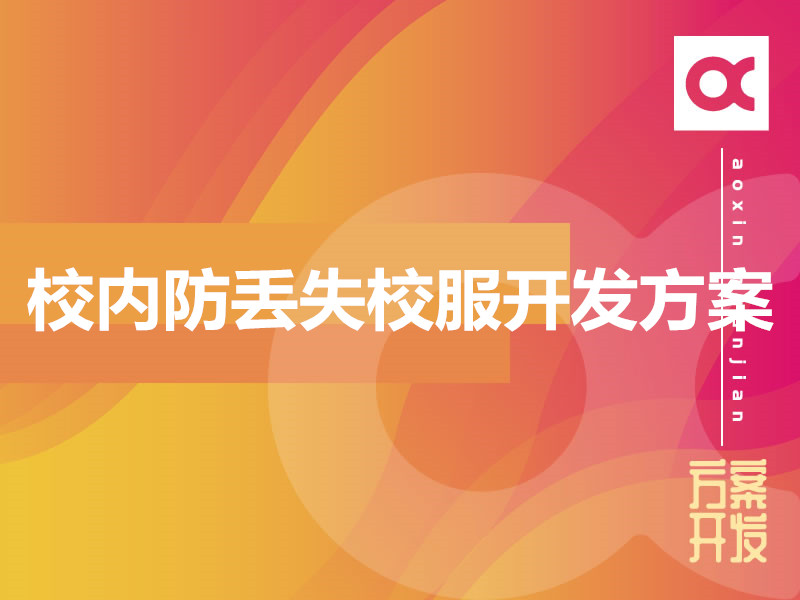校內防丟失校服開(kāi)發(fā)方案