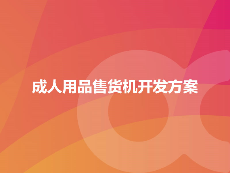 成人用品售貨機開(kāi)發(fā)方案