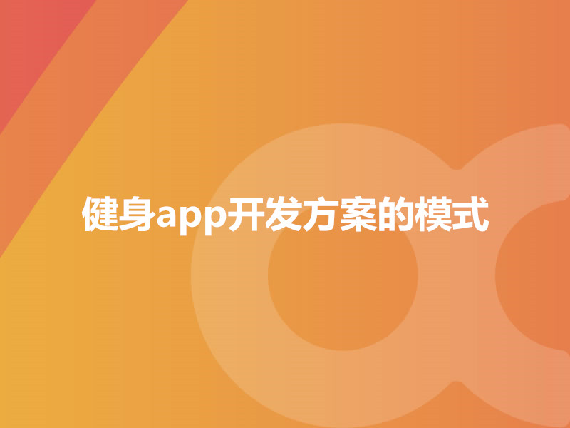 健身app開(kāi)發(fā)方案的模式