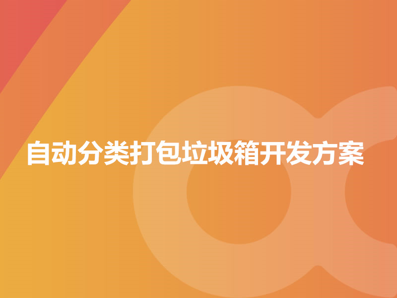 自動(dòng)分類(lèi)打包垃圾箱開(kāi)發(fā)方案
