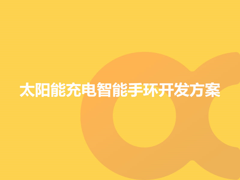 太陽(yáng)能充電智能手環(huán)開(kāi)發(fā)方案