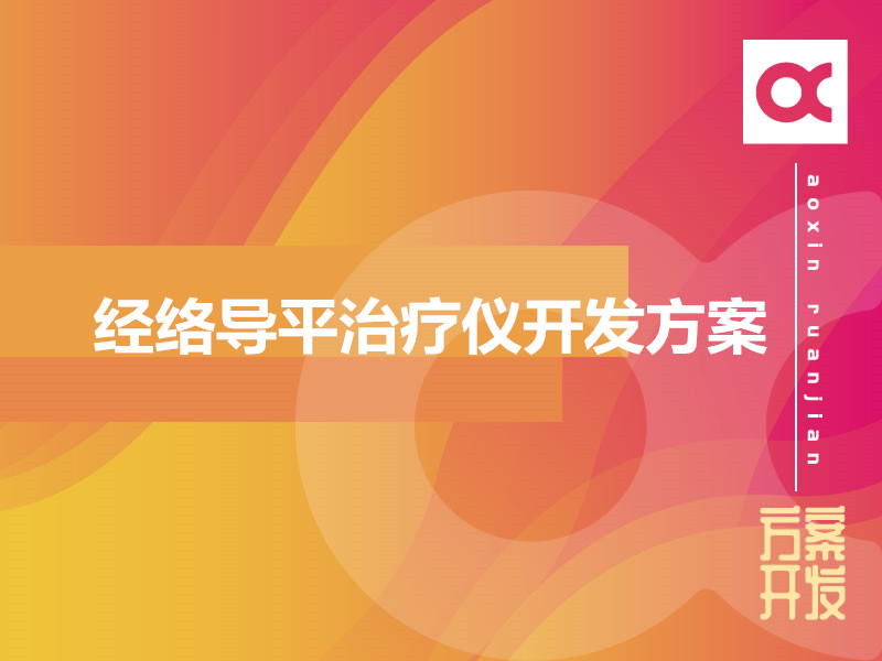 經(jīng)絡(luò )導平治療儀開(kāi)發(fā)方案