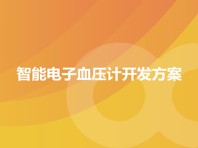 智能電子血壓計開(kāi)發(fā)方案