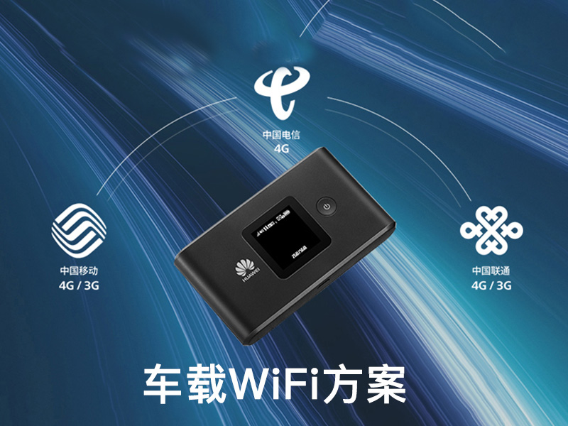 車(chē)載WiFi解決方案