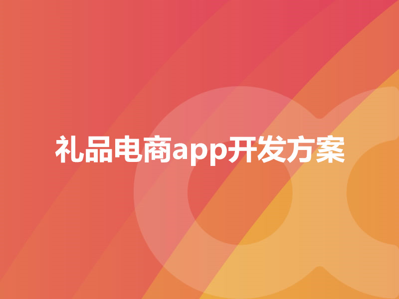 禮品電商app開(kāi)發(fā)方案