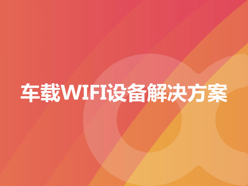 車(chē)載WIFI設備解決方案