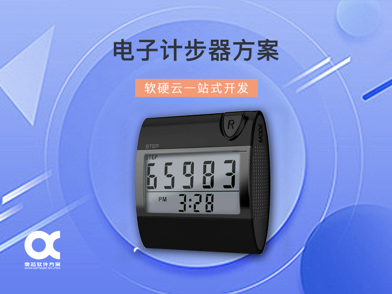 電子計步器方案開(kāi)發(fā)