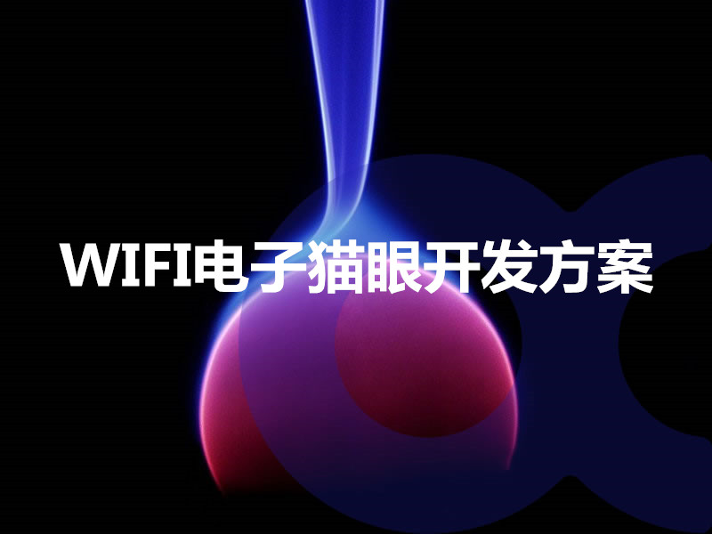 WIFI電子貓眼開(kāi)發(fā)方案