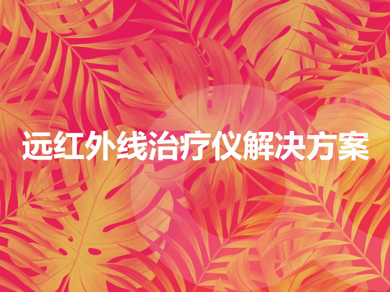 遠紅外線(xiàn)治療儀解決方案