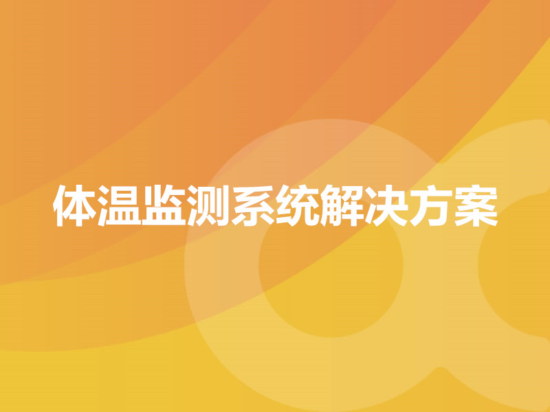 體溫監測系統解決方案