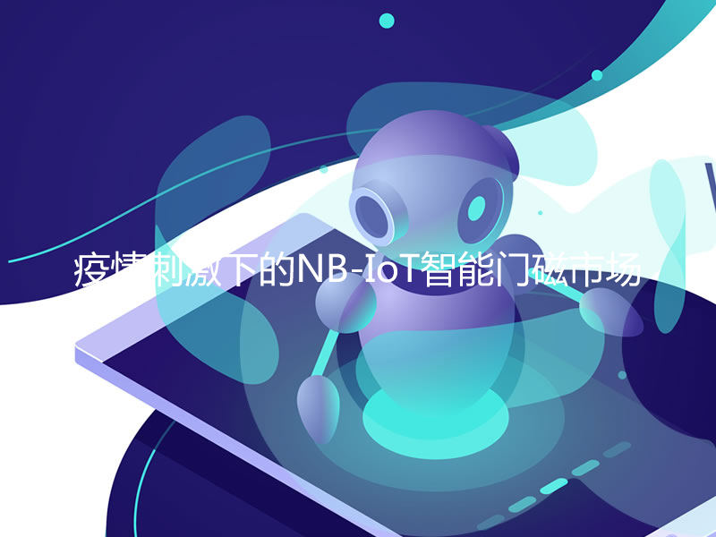 疫情刺激下的NB-IoT智能門(mén)磁市場(chǎng)