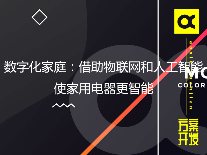 數字化家庭：借助物聯(lián)網(wǎng)和人工智能使家用電器更智能