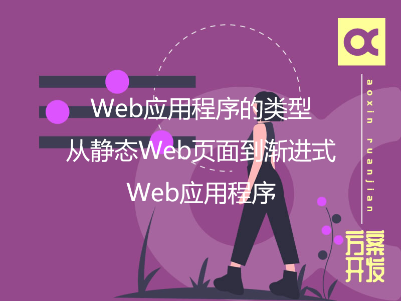 Web應用程序的類(lèi)型：從靜態(tài)Web頁(yè)面到漸進(jìn)式Web應用程序