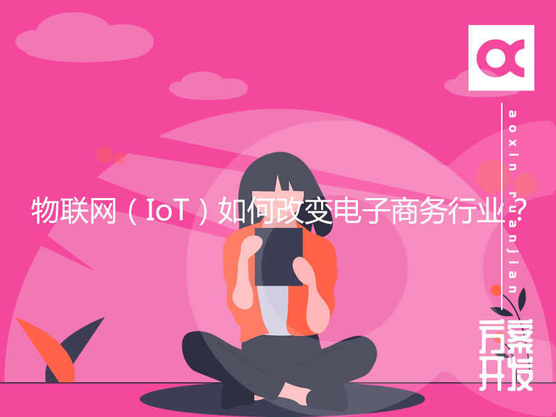 物聯(lián)網(wǎng)（IoT）如何改變電子商務(wù)行業(yè)？