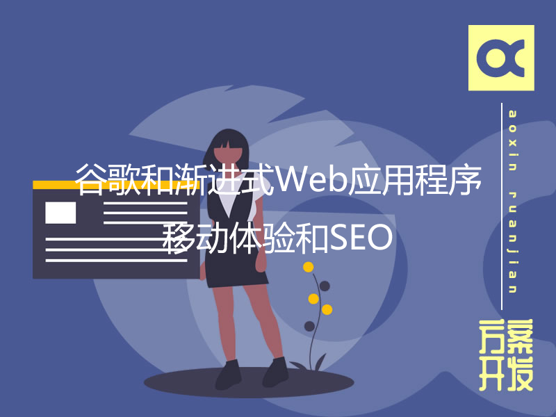 谷歌和漸進(jìn)式Web應用程序：移動(dòng)體驗和SEO