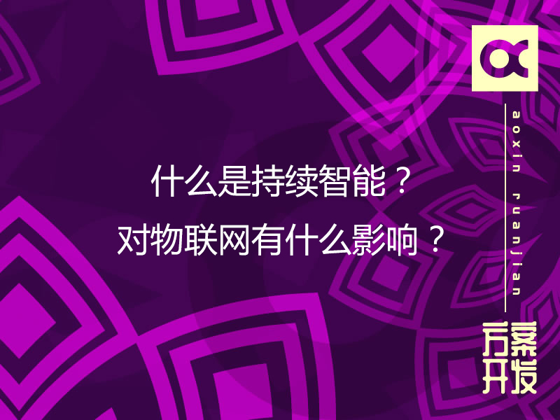 什么是持續智能？對物聯(lián)網(wǎng)有什么影響？