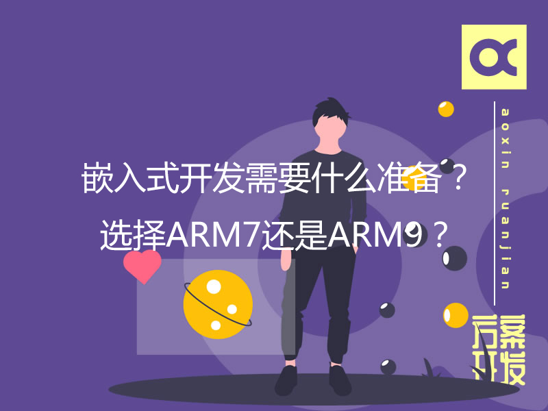 嵌入式開(kāi)發(fā)需要什么準備？選擇ARM7還是ARM9？