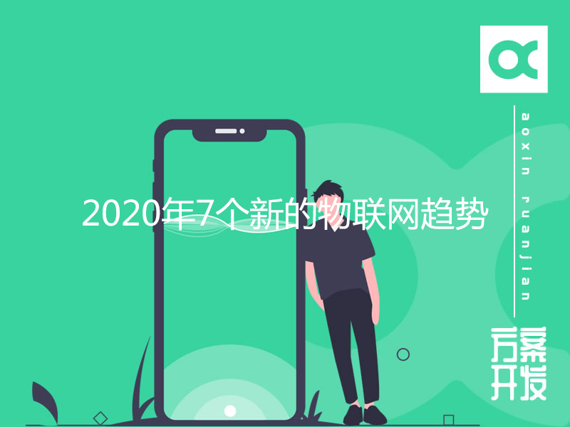 2020年7個(gè)新的物聯(lián)網(wǎng)趨勢