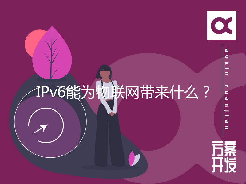 IPv6能為物聯(lián)網(wǎng)帶來(lái)什么？