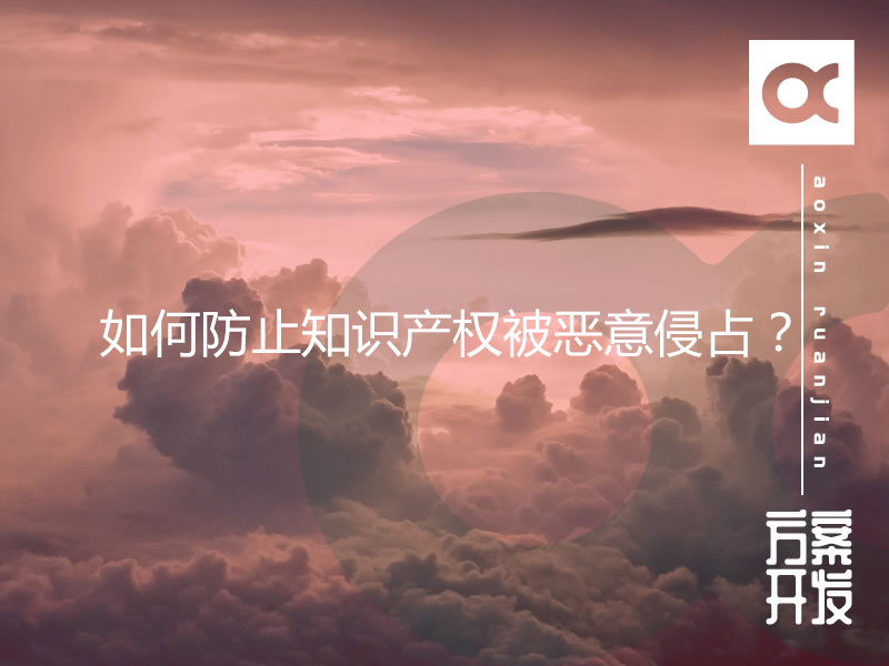 如何防止知識產(chǎn)權被惡意侵占？