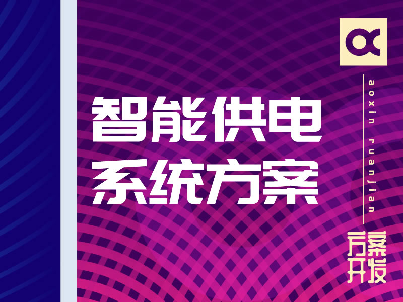 智能供電系統解決方案