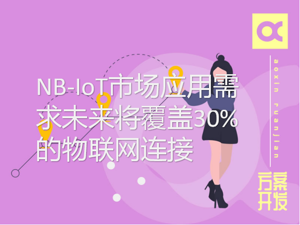 NB-IoT市場(chǎng)應用需求未來(lái)將覆蓋30%的物聯(lián)網(wǎng)連接