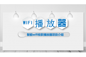 WiFi播放器解決方案