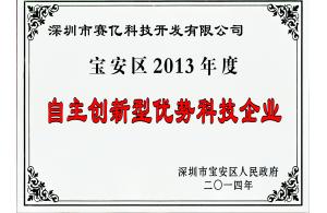 寶安區2013年度自主創(chuàng  )新優(yōu)勢企業(yè)