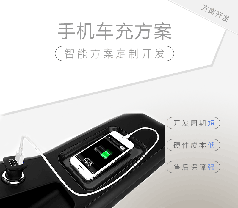 手機車(chē)充方案