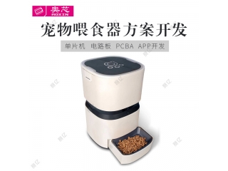 寵物喂食器方案開(kāi)發(fā)＿奧芯方案開(kāi)發(fā)