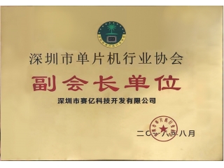 單片機行業(yè)協(xié)會(huì )副會(huì )長(cháng)證書(shū)