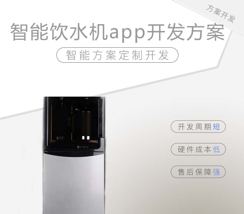 智能飲水機app開(kāi)發(fā)方案