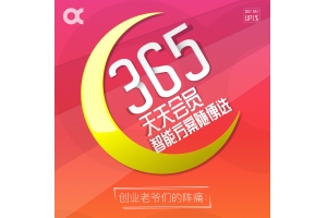 365天天會(huì )員