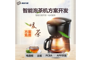 智能泡茶機方案開(kāi)發(fā)