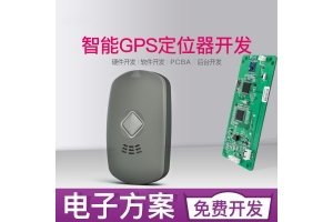 微型gps定位器方案開(kāi)發(fā)設計