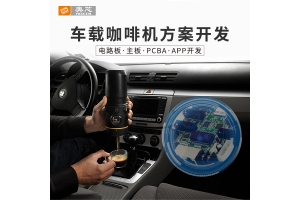 智能車(chē)載咖啡機解決方案