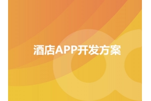 酒店APP開(kāi)發(fā)方案的功能包含哪些？