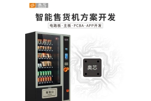 共享智能售貨機無(wú)線(xiàn)通信方案