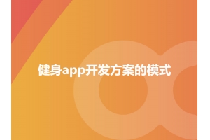 詳談健身app開(kāi)發(fā)方案的模式