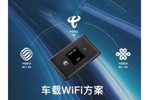 車(chē)載WiFi解決方案