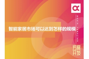 2020年智能家居市場(chǎng)可以達到怎樣的規模？