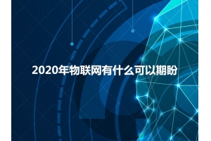 2020年物聯(lián)網(wǎng)有什么可以期盼？