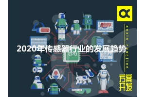 詳談2020年傳感器行業(yè)的發(fā)展趨勢